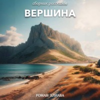Роман Елиава. Вершина