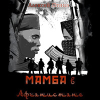 . Мамба в Афганистане