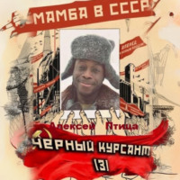 . Мамба в СССР. Чёрный курсант