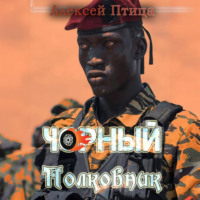 . Чорный полковник