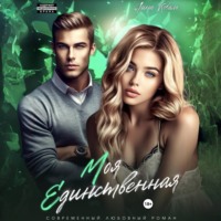Лина Коваль. Моя единственная