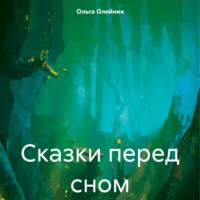 . Сказки перед сном