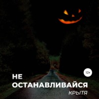 Крытя. Не останавливайся