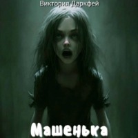 Виктория Даркфей. Машенька