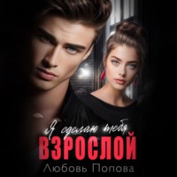 Любовь Попова. Сделаю тебя взрослой