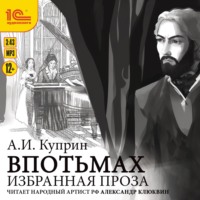 . Избранная проза. Впотьмах. Гога Веселов. Хорошее общество