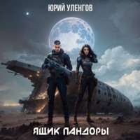 Юрий Уленгов. Ящик Пандоры