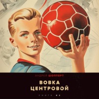 Андрей Готлибович Шопперт. Вовка-центровой 5