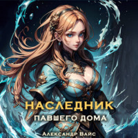 Александр Вайс. Наследник павшего дома. Том IV