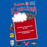 Галина Куликова. Правила вождения за нос. Сумасшедший домик в деревне
