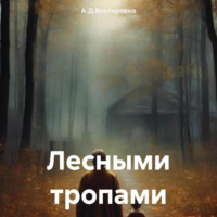 . Лесными тропами