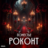 . Роконт