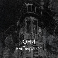Таня Вивьен. ОНИ выбирают
