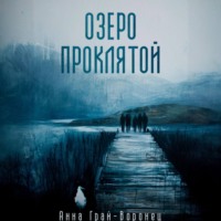 . Озеро Проклятой