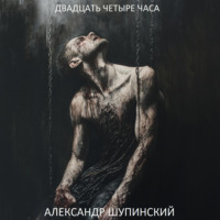 . Двадцать четыре часа