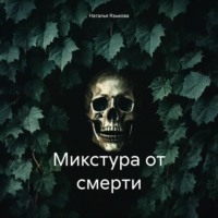 . Микстура от смерти