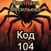 . Код 104