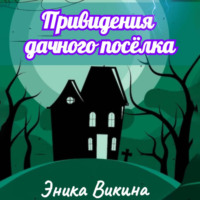 . Привидения дачного посёлка