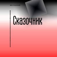 . Сказочник