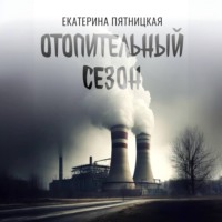 . Отопительный сезон