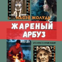 . Жареный арбуз