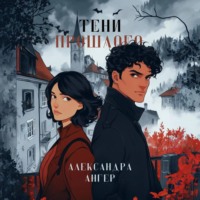. Тени прошлого