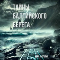 . Тайны балтийского берега