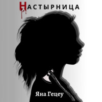 Яна Александровна Гецеу. Настырница