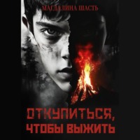 . Откупиться, чтобы выжить