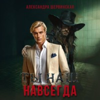 Александра Шервинская. Ты наш. Навсегда