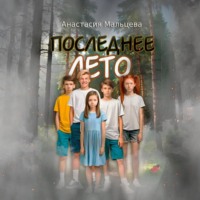 . Последнее лето