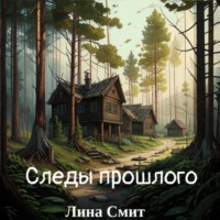 . Следы прошлого