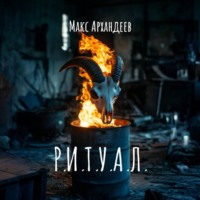 Макс Архандеев. Р.И.Т.У.А.Л.