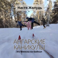 . Ангарские каникулы