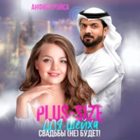 . Plus-size для шейха. Свадьбы (не) будет!