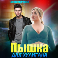 . Пышка для хулигана