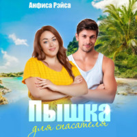 . Пышка для спасателя