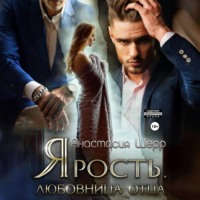 . Ярость. Любовница отца