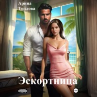 . Эскортница