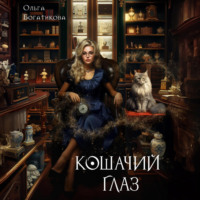 . Кошачий глаз