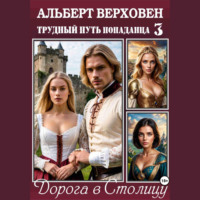Альберт Верховен. Трудный путь попаданца – 3. Дорога в Столицу