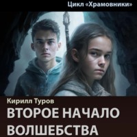 . Второе начало волшебства
