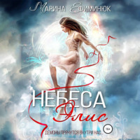 . Небеса Элис