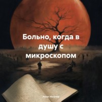 Ринат Иксанов. Больно, когда в душу с микроскопом