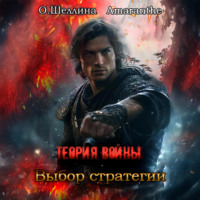 О.Шеллина (shellina). Теория войны. Выбор стратегии