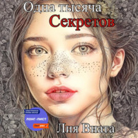 Лия Виата. Одна тысяча секретов