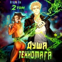 . Душа техномага. Том 2