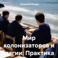 . Мир колонизаторов и магии: Практика