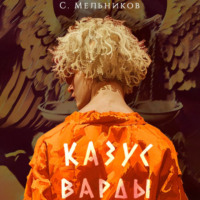 Сергей Валерьевич Мельников. Казус Варды
