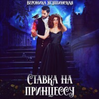 . Ставка на принцессу